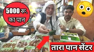 Tara pan centre aurangabad | tara pan shop | 5000 रु. का पान | तारा पान सेंटर शरफु चचा औरंगाबाद Vlog