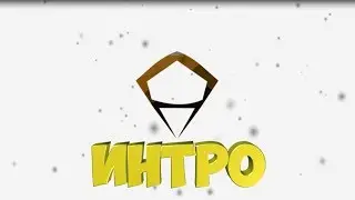 ИНТРО