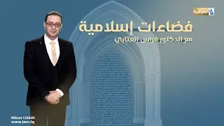 فضاءات اسلامية مع د. فراس العتابي