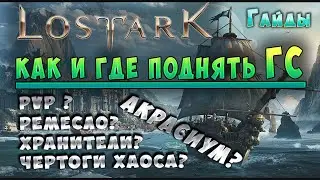 Подробный гайд: Как поднимать ГС (Gear Score) в игре 