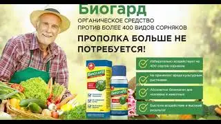 БИОГАРД 100 мл. Гербицид сплошного действия от сорняков. Средство защиты растений.