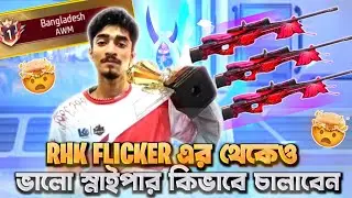 You can use a better sniper than RHK FLICKER 🤯 AWM Trip's and trick - Rhk Flicker