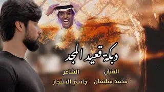 دبكة قعيد المجد - الفنان محمد سليمان 2023