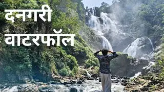 ।।पहाड़ों के बीच बसा खूबसूरत दानगिरी झरना।।