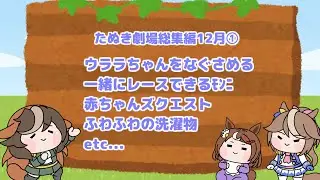 たぬき劇場総集編12月①【ウマ娘たぬき】