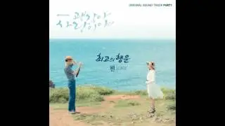첸 (Chen) - Best Luck Ost.It&rsquo;s Okay, That&rsquo;s Love