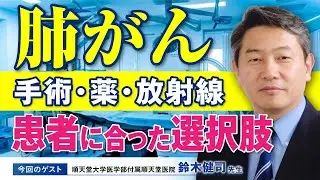 手術・薬・放射線の最適なバランスとは！肺がん治療の今と、患者に合わせた選択肢