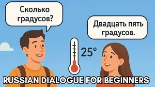 Russian Conversation For BEGINNERS A1 - The Weather | EASY Russian Dialogue #learnrussian