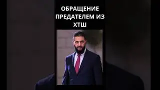 ОБРАЩЕНИЕ ПРЕДАТЕЛЯМ ИЗ ХТШ #коран#напоминание#таухид#ислам#религия#хтш#сирия#quran#tauhid#islam