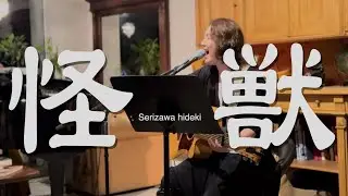 【怪獣】/サカナクション-cover-声が出ない恐怖を乗り越えて。ピアノとアコギだけで剥き出しの