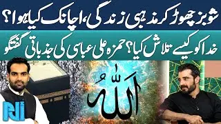 Hamza Ali Abbasi Journey Towards Islam | Discovery of God, Islam, and Judgement Day | Alif Laam Meem