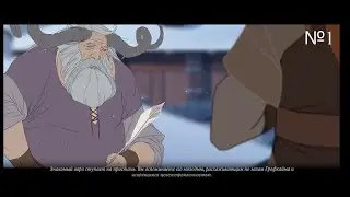 Banner Saga Прохождение Эпизод №1 Знакомство с героями и миром