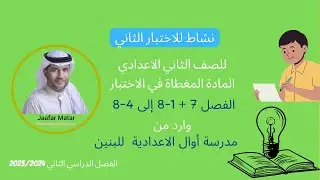 الدرس 18 : مراجعة للاختبار الثاني مدرسة أوال الاعدادية للبنين
