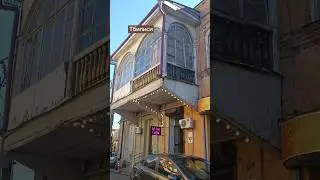 Серебряная улица в Тбилиси #tbilisi #თბილისი #tbilisitour