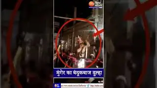Munger का बंदूकबाज दूल्हा...शादी के जश्न में दनादन फायरिंग | Munger Firing Viral Video | #Shorts
