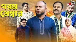 গরম মেম্বার | Gorom Member | Sylheti Natok | Sylheti Borno
