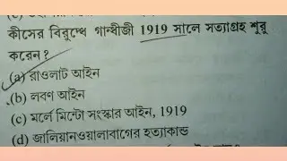 Wbp constable and lady constabl | excise main | important GK | এখান থেকে কমন আসবেই আসবে