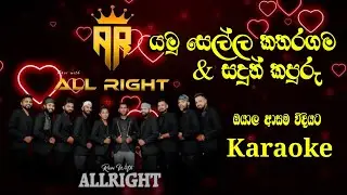 Yamu Sella Katharagama | Sadun Kapuru | All Right Live Karaoke 