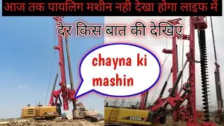 You have probably never seen a piling machine like this before &mdash; watch the Chinese machine, SANY.