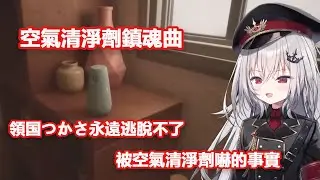 空氣清淨劑鎮魂曲！領国つかさ永遠抵達不了不被空氣清淨劑嚇的真實【領国つかさ/ Tsukasa Ryogoku】【すぺしゃりて/ Specialite 】（中文翻譯）