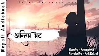 अन्तिम भेट || Nepali Story || Audio Book Nepali || Narrated by Anil Katwal
