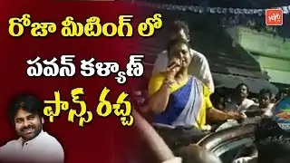Pawan Kalyan Fans Hulchul in YCP MLA Roja Meeting | Pawan fans vs Roja | Janasena | YOYO TV Channel