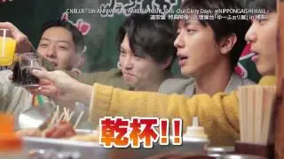 CNBLUE「5th ANNIVERSARY ARENA TOUR 2016 -Our Glory Days- @NIPPONGAISHI HALL」特典映像ダイジェスト