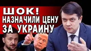 Это ПОЛНЫЙ ТРЕШ: РАЗУМКОВ! СИСТЕМА даёт ТРЕСК! ПЛАН &laquo;Б&raquo;. КАНАЛ ТРАМПА в УКРАИНЕ и ЖЕСТЬ по ТЦК