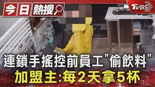 連鎖手搖控前員工「偷飲料」 加盟主:每2天拿5杯｜TVBS新聞 @TVBSNEWS01