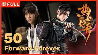 [Multi-Sub]【热血传奇 Forward Forever】50：小客栈惊现九条人命案，门三刀看破反贼的心思#黄子韬#易烊千玺|剧盒&mdash;独播剧场 Drama Box Exclusive