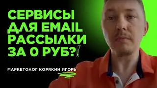А ВЫ ЗНАЕТЕ СЕРВИСЫ EMAIL РАССЫЛОК ЗА 0 РУБ./МЕСЯЦ?