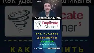 👑 Duplicate Cleaner PRO 5 - Удаление Дубликатов Файлов
