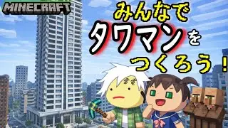 🔴【マイクラ参加型】30日間でタワマンを完成させろ！！　#4