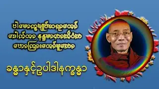 ခန္ဓာနှင့်ဥပါဒါနက္ခန္ဓာ|ပါမောက္ခချုပ်ဆရာတော်ကြီး ဘဒ္ဒန္တ ဒေါက်တာ နန္ဒမာလာဘိဝံသDr. Nandamalabhivamsa|