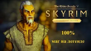 ТES V Skyrim Anniversary Edition 100% Маг №109 [ МЕЙЛИН ВАРЕН, ВЫТРЯХИВАЙСЯ ИЗ ЗВЕЗДЫ! ]