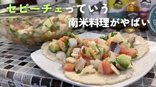 【セビーチェ】魚介とライムってこんなに合うの？ Ceviche という南米料理がやばい