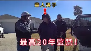 華人男子詐騙82歲美國老婦，警方釣魚執法當場將其拿下！
