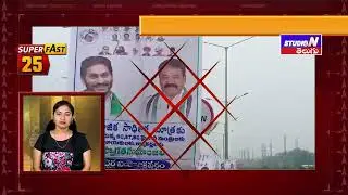 STUDIO N SPEED NEWS || STUDIO N SUPER FAST 25 NEWS || 24-11-2023@StudioNtelugu