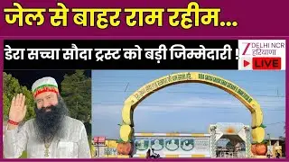 Ram Rahim Breaking News Live: डेरा सच्चा सौदा ट्रस्ट को मिल गई बड़ी जिम्मेदारी ! | Dera Sacha Sauda