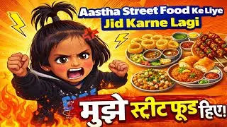Aastha Street Food Ke Liye Zid Karne Lagi 😡 | Masaledaar Family Vlog #streetfoodvlog#familyvlogindia