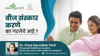 बीज संस्कार करणे का गरजेचे आहे ? |  What is Beej Sanskar | Dr Priya Prahsant Daundkar