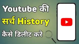 Youtube Search History Delete Kaise Kare | Youtube Me Search History Kaise Delete Kare