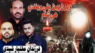 New Noha Bibi Zainab sa | وير ڀيڻ پئي ويندي شام | Mukhtiar Sheedi Son's | Noha Bibi Zainab sa |