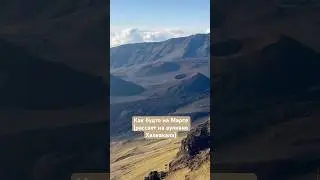 🌅 Встреча нового дня на вулкане Халеакала 🌋Невероятные виды и атмосфера! #hawaii #maui #haleakala