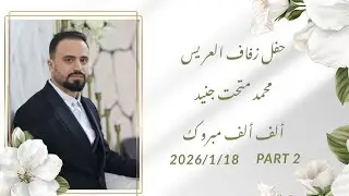 حفل زفاف العريس #محمد_جنيد #سراقب 2