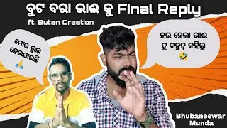 ବୁଟ ବରା ଭାଈ କୁ Final Reply || ft. Butan Creation || ବୁଝିବା ଲୋକ ଠିକ୍ ବୁଝିବ || Bhubaneswar Munda