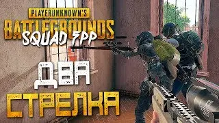 PLAYERUNKNOWN'S BATTLEGROUNDS | SQUAD FPP &mdash; ДВЕ ИГРЫ В ОДНОМ ВИДЕО! ДВА СТРЕЛКА ALCORE и BEASTQT!