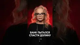 БАНК ПЫТАЛСЯ СПАСТИ ДОЛИНУ! 🛑 Запись разговора: Фейк или Шок? #знаменитости #новости