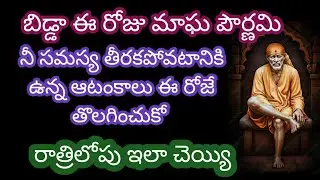 నీ సమస్య తీరకపోవటానికి ఉన్న ఆటంకాలు ఈ రోజే తొలగించుకో రాత్రిలోపు ఇలా ఒక్కసారి చెయ్యి తల్లి