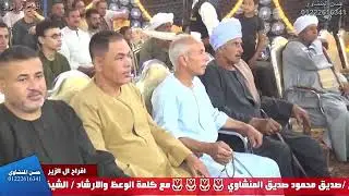 فخر سوهاج وبيت المنشاوى الشيخ صديق محمود صديق المنشاوى افراح ال الزير